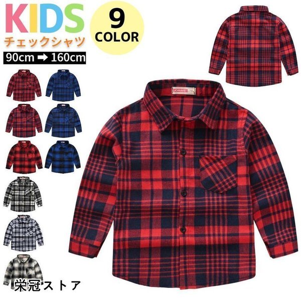 SALE／99%OFF】 チェックシャツ キッズ 長袖 チェック ネルシャツ 子供 男の子 女の子 子ども ジュニア 春 秋 冬 トップス 綿 可愛い  おしゃれ カジュアル ストリート www.monseletjardin.ca