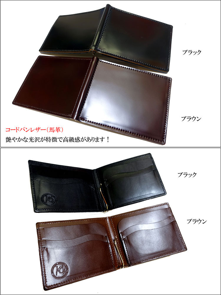送料無料【KC,s】馬革 コードバン 本革マネークリップ 日本製 送料無料【KC,s】馬革 コードバン 本革マネークリップ 日本製