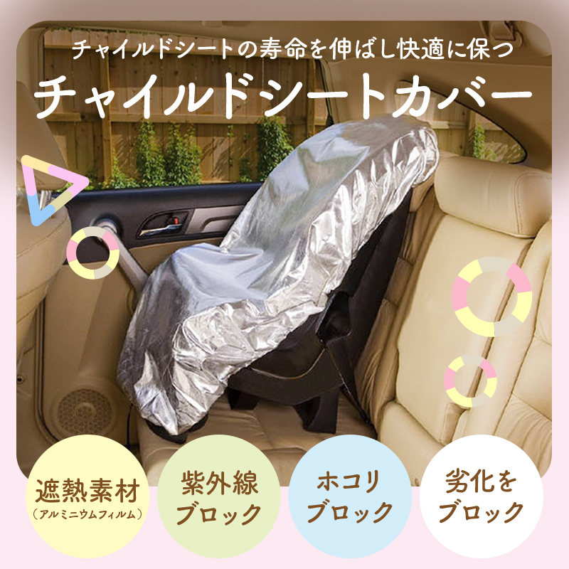 特別クーポン】チャイルドシート 防熱カバー 遮熱 防熱 カバー