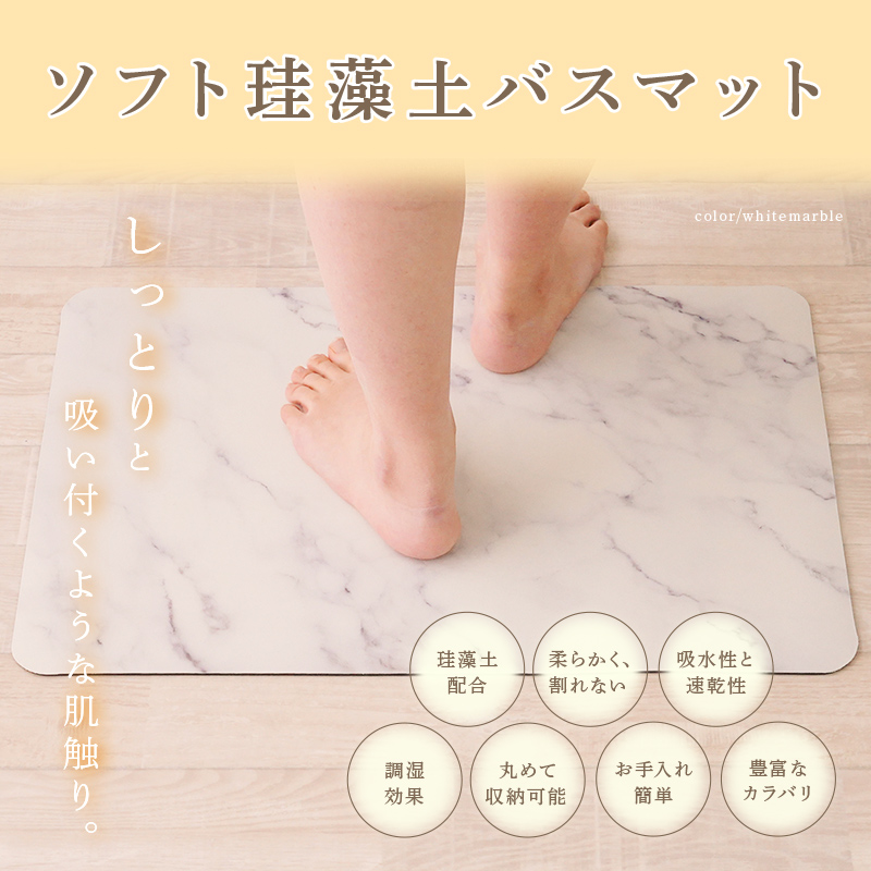 バスマット 珪藻土 7色 やわらか ソフト 速乾 おしゃれ すぐ乾く 抗菌