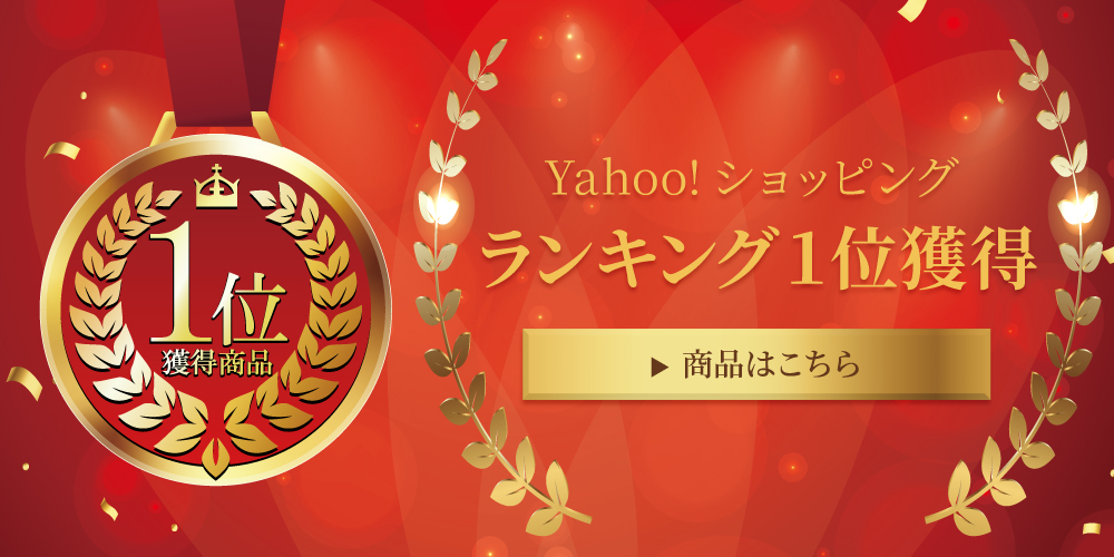 Yahooショッピングランキング1位獲得商品
