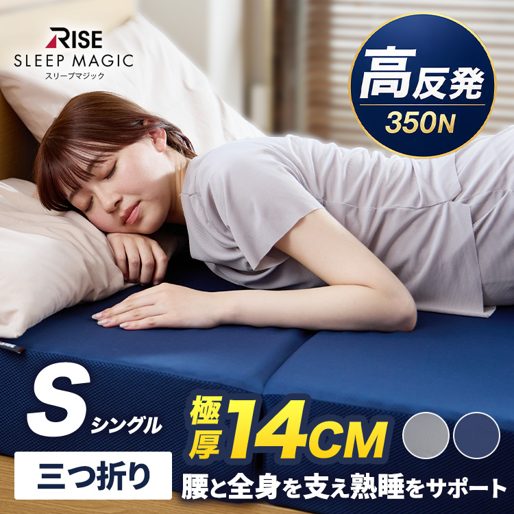 RISE スリープマジック 極厚マットレス シングル14cm ライズ東京 極厚 マットレス シングル 14.0 三つ折り 高反発 腰痛 高