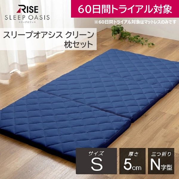 ライズ東京 【枕セット】スリープオアシス クリーンマットレス 5.0