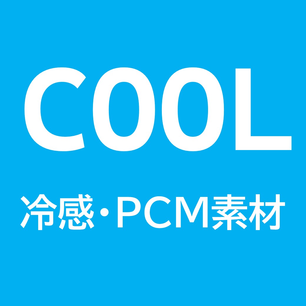 冷感グッズ