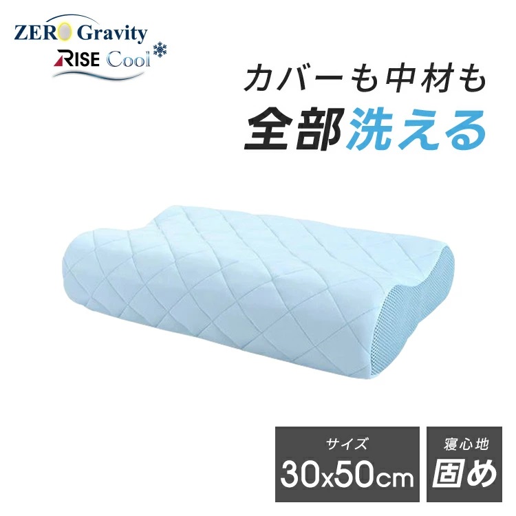 ファイバーリラックスピロー ゼログラビティクール 全部洗える 高反発 まくら 枕 高さ調整 ライズ東京 高反発まくら RISE 洗える 冷感 ピロー 前後高さ違い
