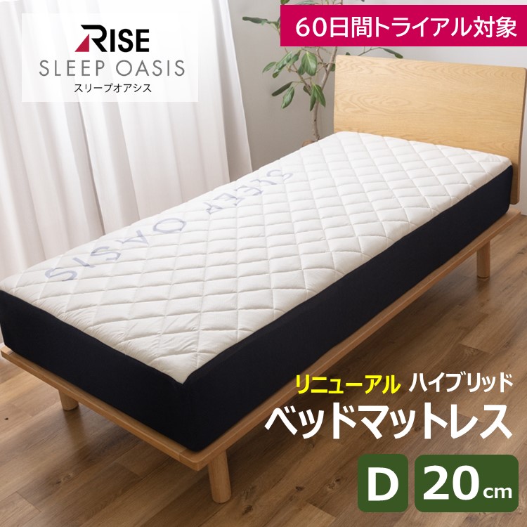 ライズ東京 NEW! ベッドマットレス 20cm ダブル スリープオアシス