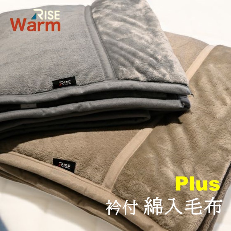 RISE Warm あったか清潔掛け布/毛布SL 150×210㎝ フランネル ライズ東京 あったか衿付綿入り毛布 RISE WARM PLUS シングル 毛布 新