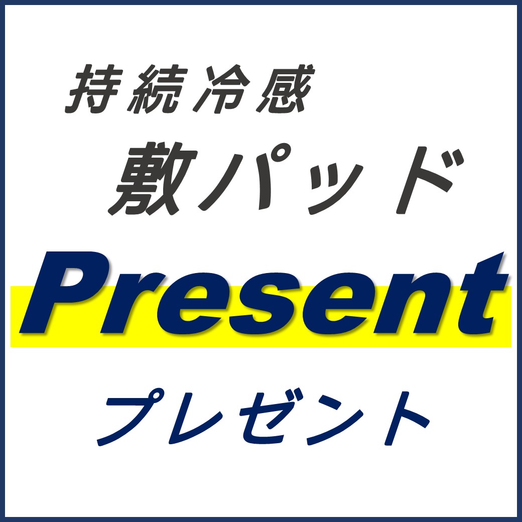 プレゼント！持続冷感敷パッド〈先着順！〉