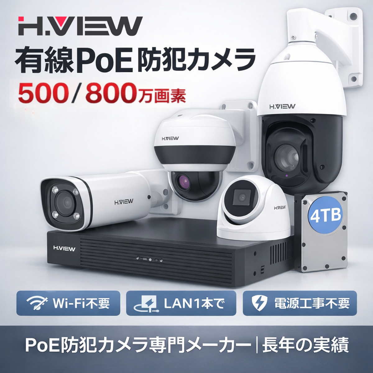 H.VIEW 防犯カメラ 屋内外兼用 1〜8台選べる 800万/500万画素 POE IP67 