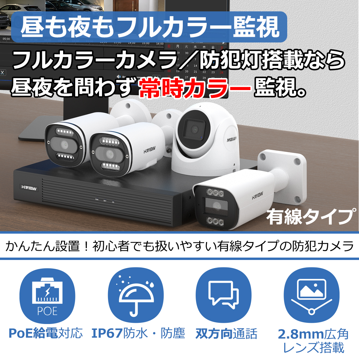H.VIEW 防犯カメラ 屋内外兼用 1〜8台選べる 800万/500万画素 POE IP67