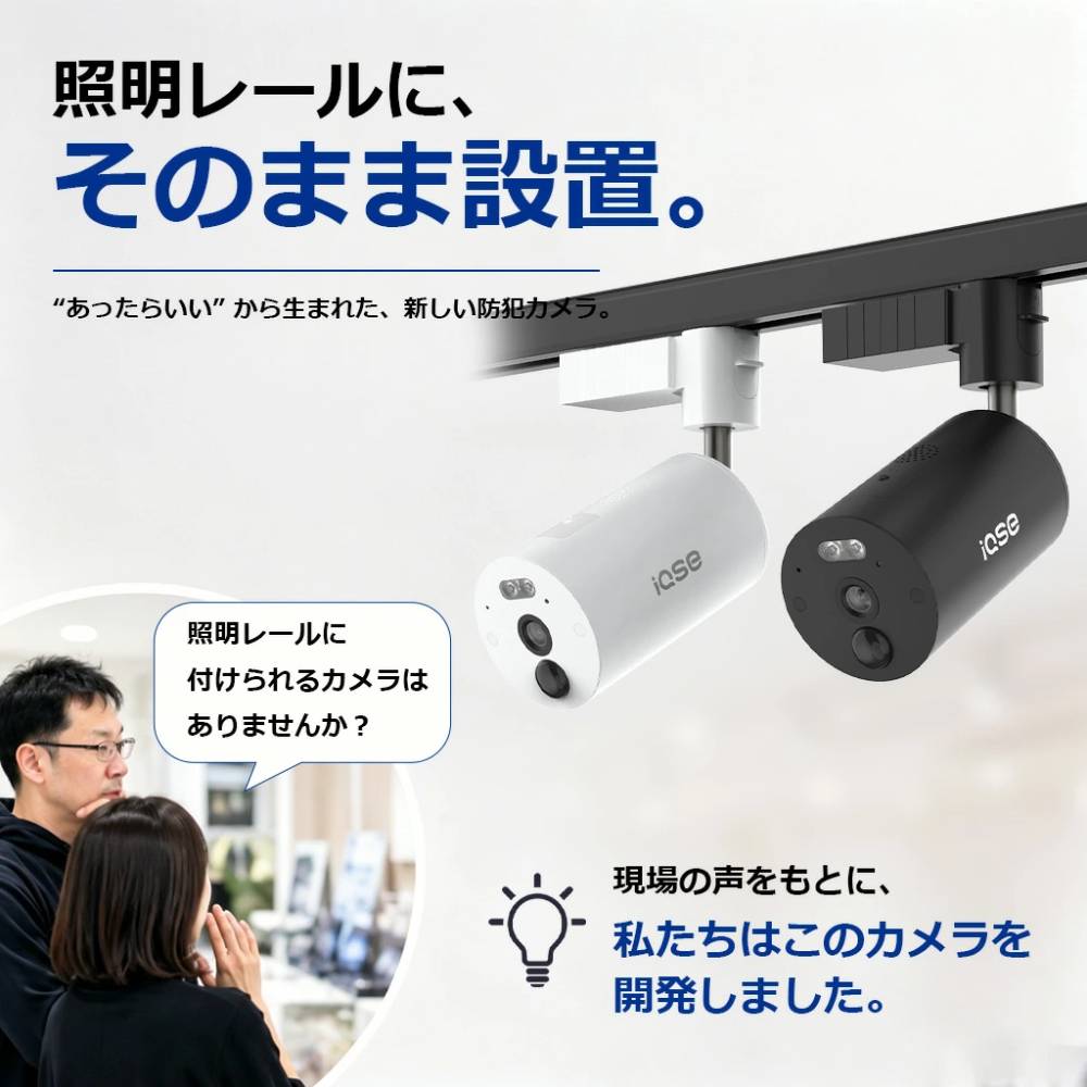 IQSE ダクトレール用防犯カメラ 室内 フルワイヤレス デュアル給電