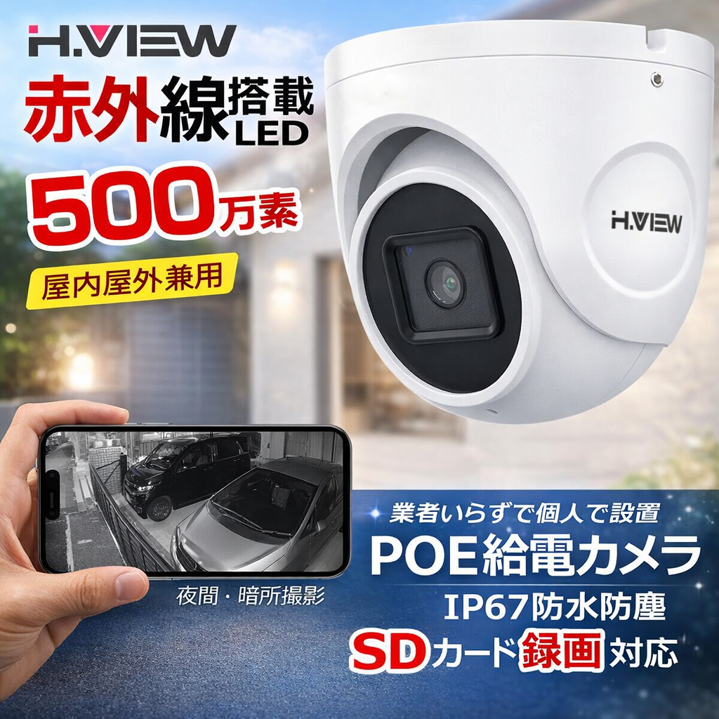 H.View ドーム型 防犯カメラ　2台 H.VIEW 防犯カメラ 屋内外兼用 ドーム型 500万画素 PoE給電 IP66防水