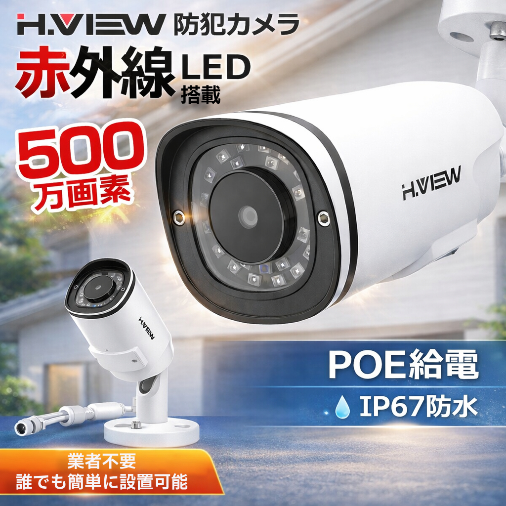 IPネットワークカメラ H.VIEW 防犯カメラ 屋内外兼用 500万画素 赤外線 POE IP67 24個赤外線