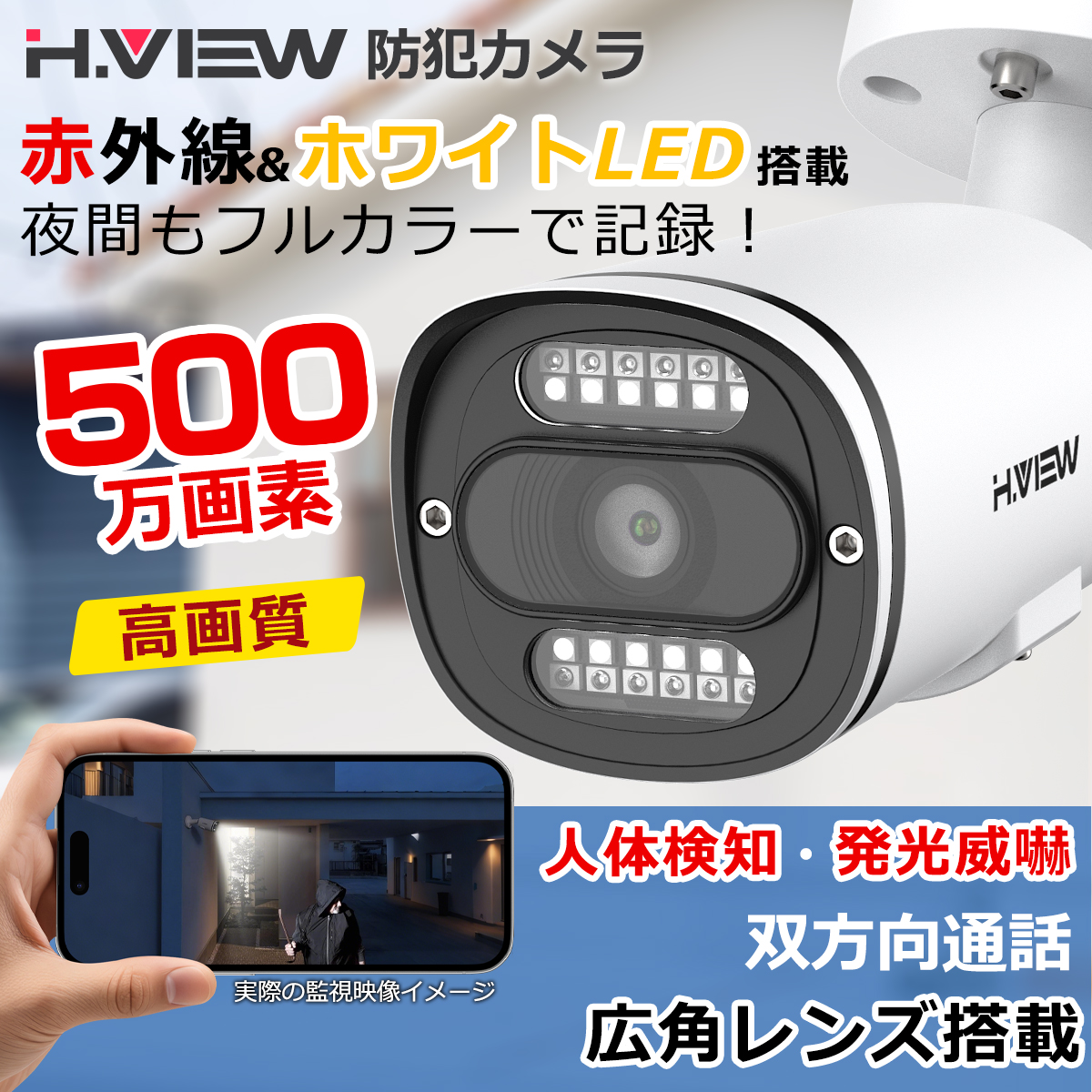 H.VIEW 【人体検知・発光威嚇・双方向音声】H.VIEW 防犯カメラ 屋内外
