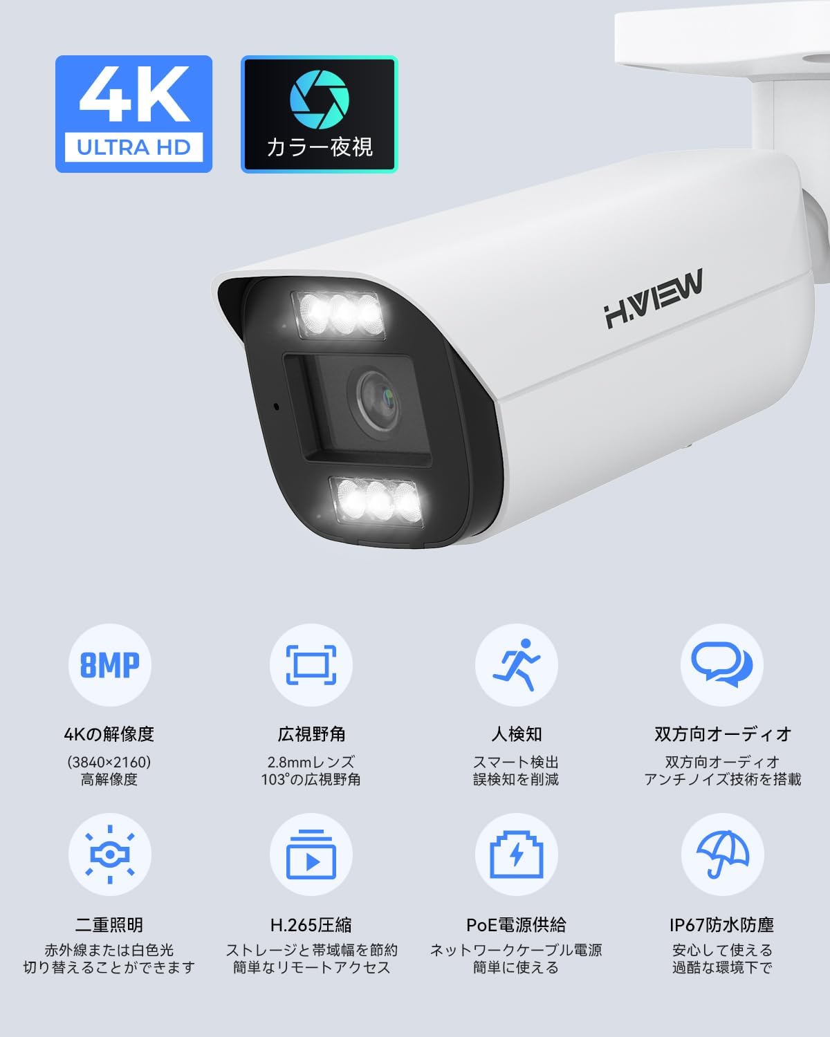 H.VIEW 【人体検知・発光威嚇・双方向音声】H.VIEW 防犯カメラ 屋内外