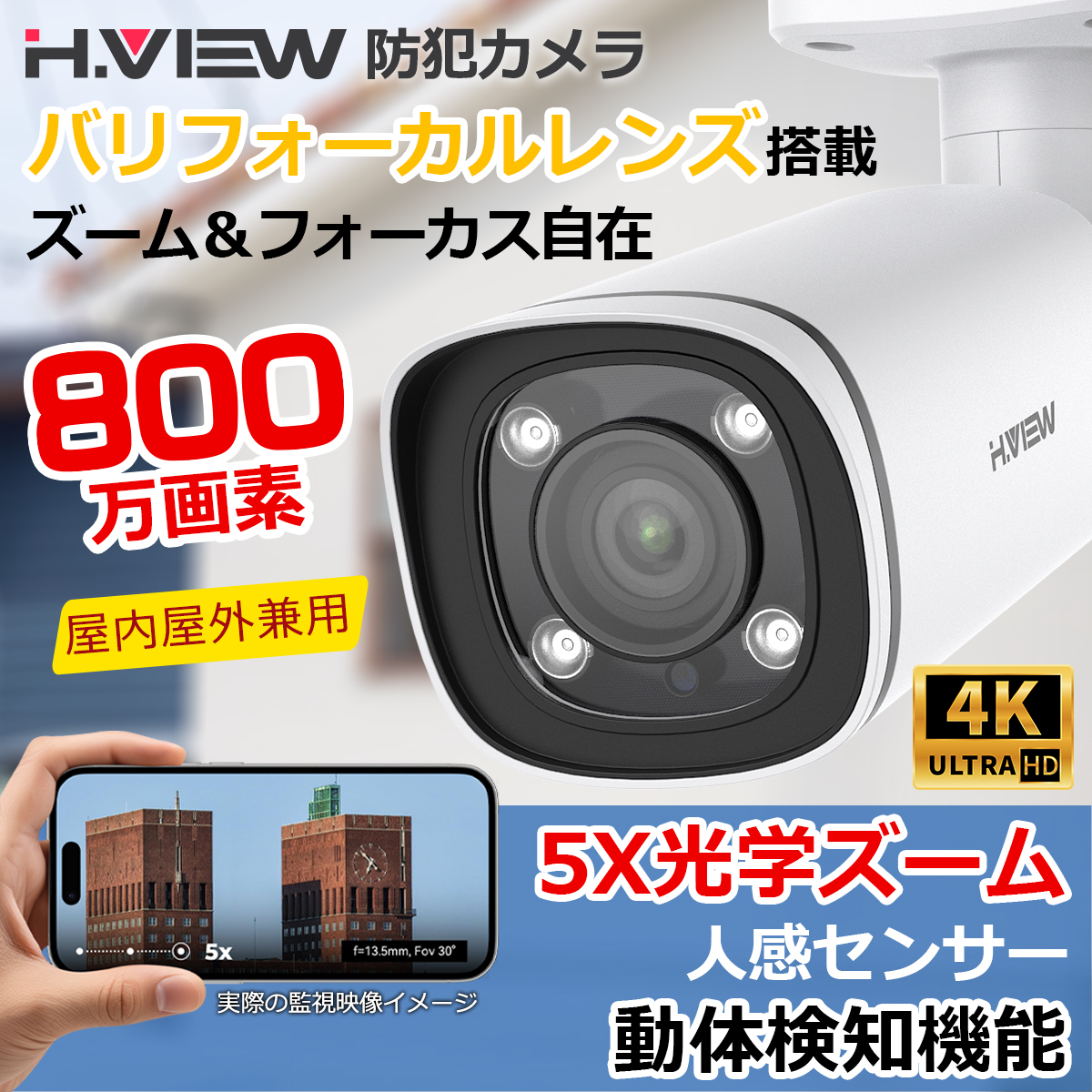 H.VIEW H.View 防犯カメラ 屋外 屋内 800万画素 家庭用 2.7-13.5mm