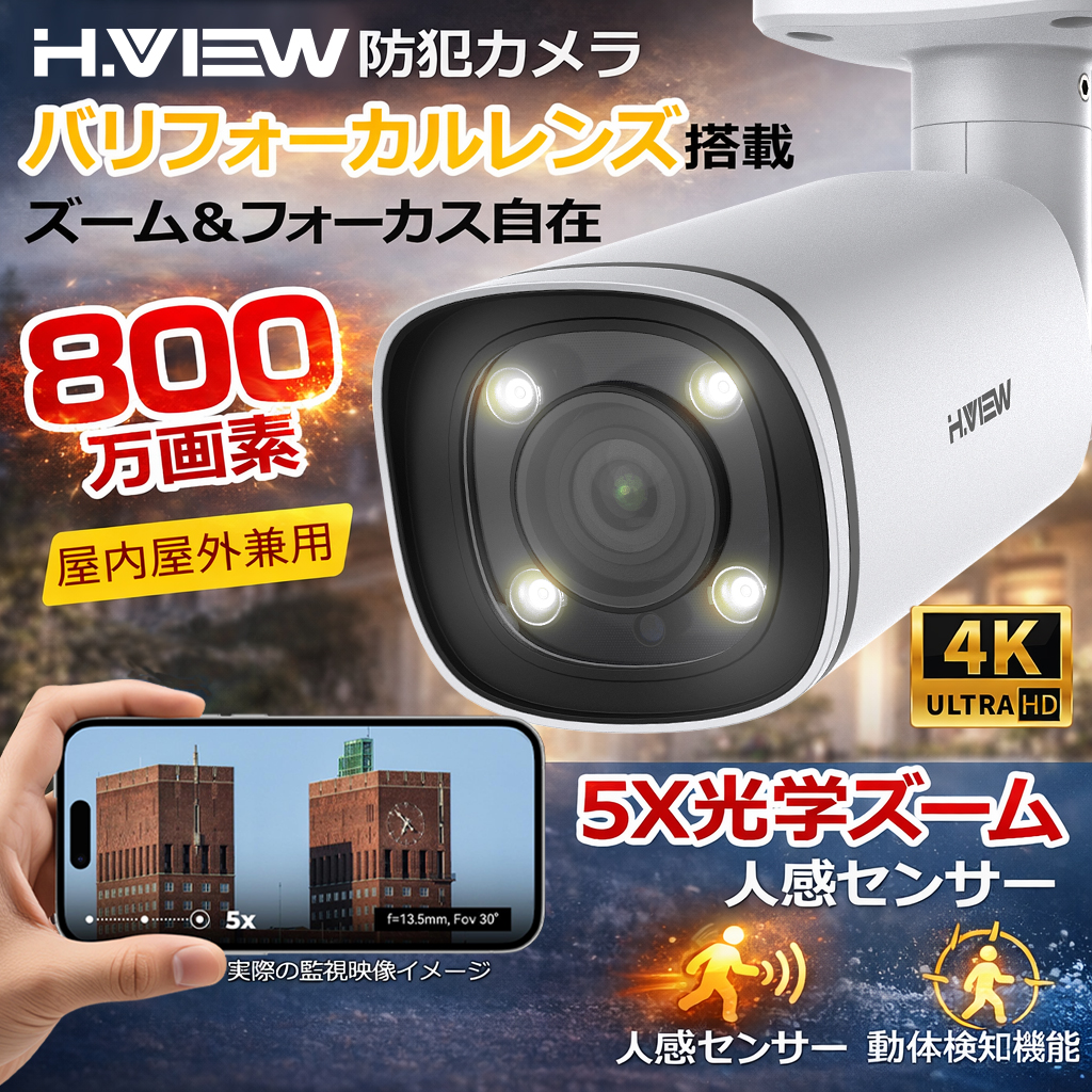 H.VIEW 防犯カメラ 屋内外兼用 800万画素 5X光学ズーム 監視現場カメラ
