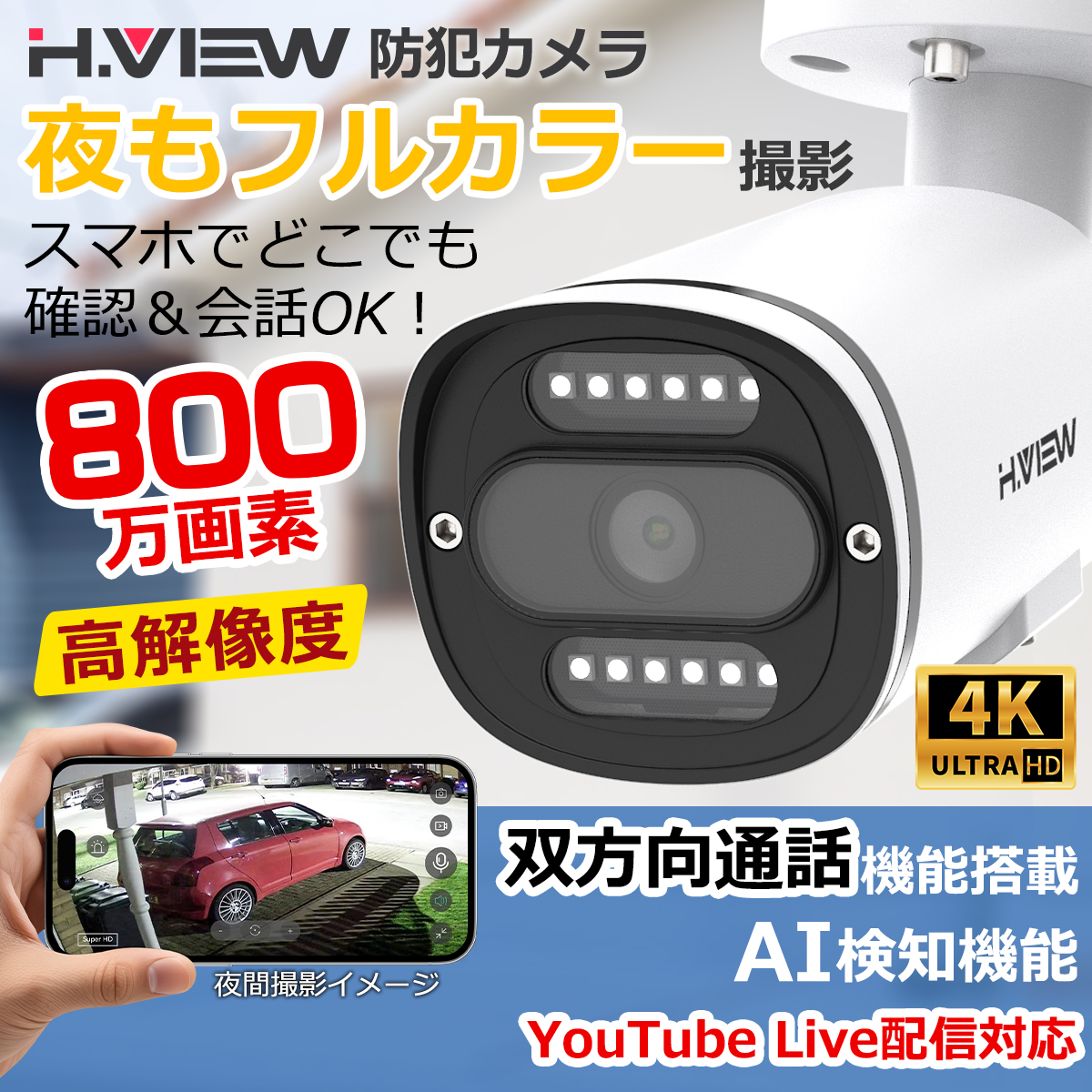 H.VIEW 【4K画質・フルカラー24/7撮影・双方向音声】H.View 防犯カメラ