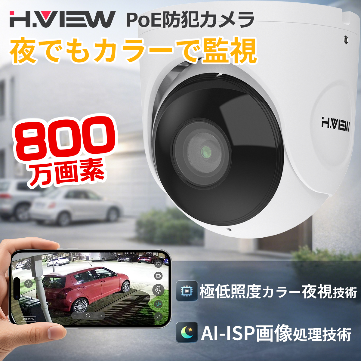 【2026年新モデル】H.VIVEW 防犯カメラ 4K 800万画素 POE給電 24時間フルカラー AI検知 WDR 2.8mm広角 ONVIF対応 IP67防水 双方向音声 スマホ/PC遠隔監視
