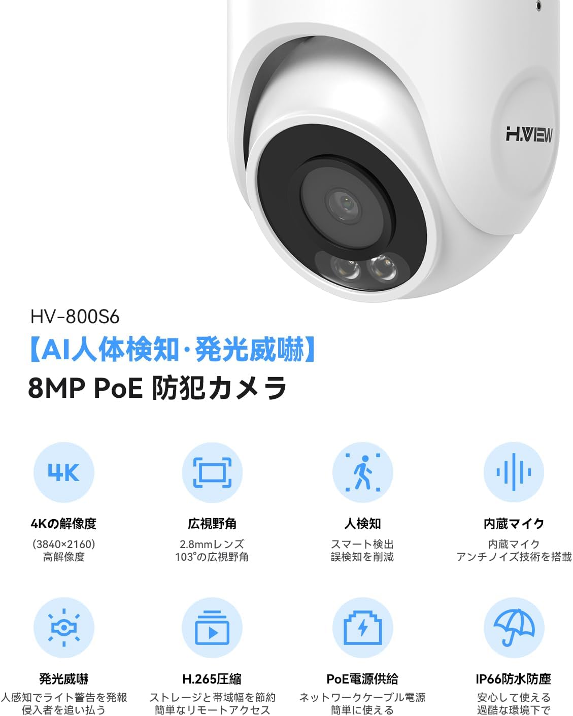 H.VIEW 防犯カメラ 増設 追加 用 屋外 家庭用 ドーム型 800万画素 4K