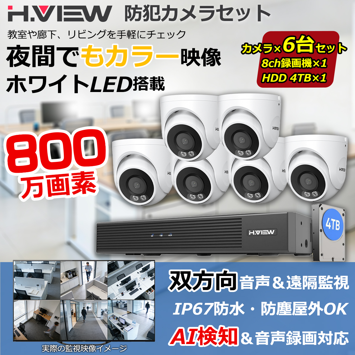 【4K画質・フルカラー撮影】H.VIEW 防犯カメラ 屋外 業務用 800万画素 6台セット 録画機付き POE 有線 IP67 4TBHDD付き IPカメラ 監視カメラの画像