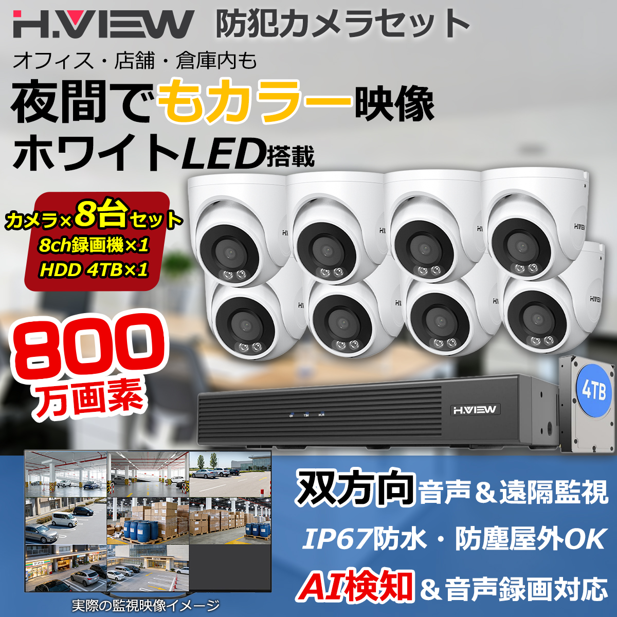 H.VIEW 【4K画質・フルカラー撮影】H.View 防犯カメラ 屋外 業務 家庭