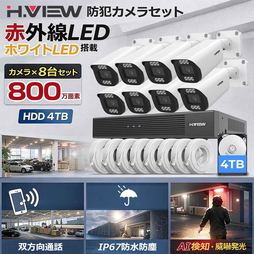 【4K画質・発光威嚇・双方向音声】H.VIEW 防犯カメラ 屋外 8台 NVR 録画機セット 業務用 800万画素 POE IP67 4TB HDD搭載  IPカメラ  監視カメラの画像