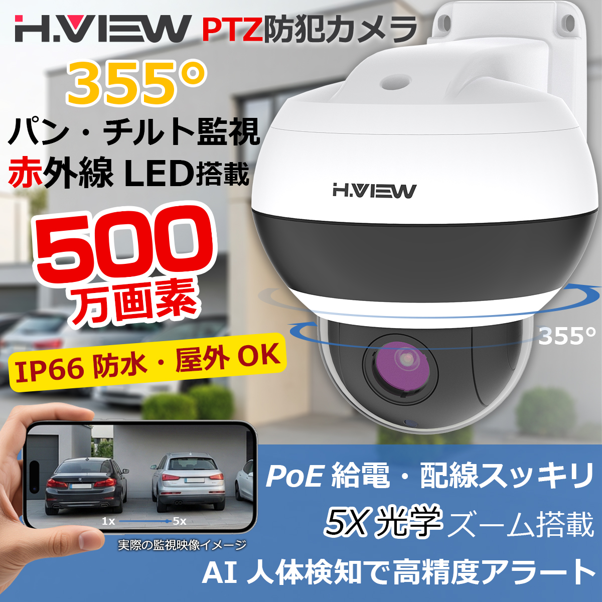 H.VIEW H.View 防犯カメラ PTZカメラ 屋外 屋内 500万画素 5倍光学