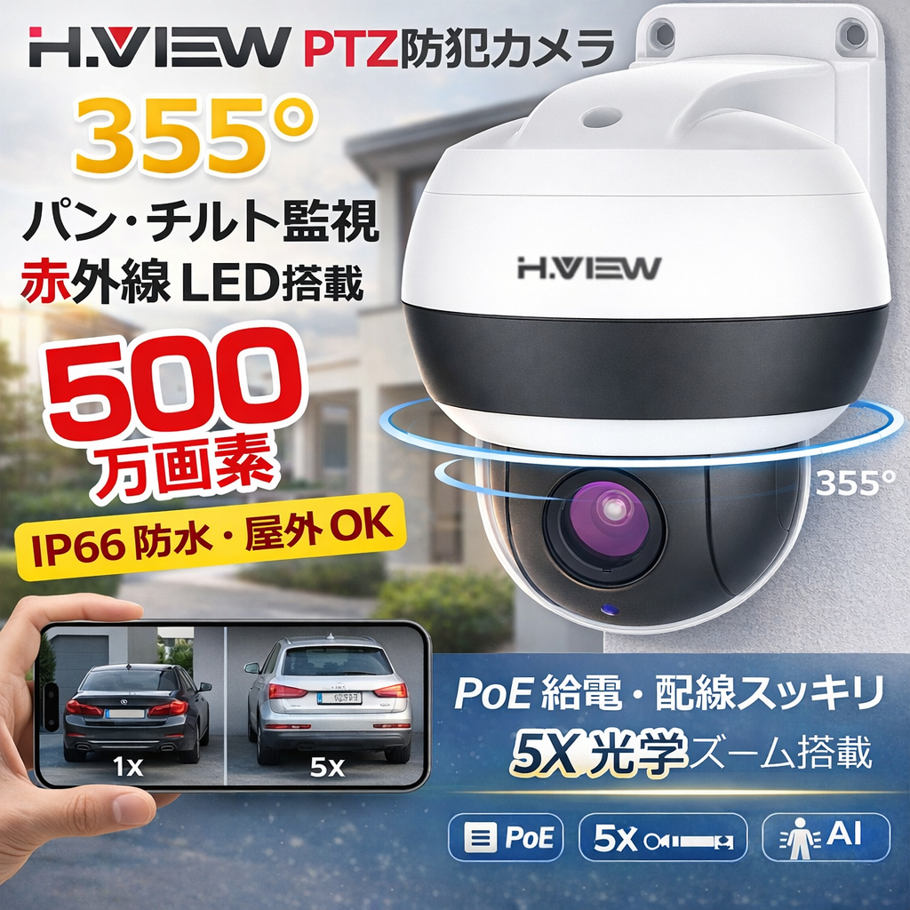 H.VIEW 防犯カメラ PTZカメラ 屋内外兼用 500万画素 5倍光学ズーム