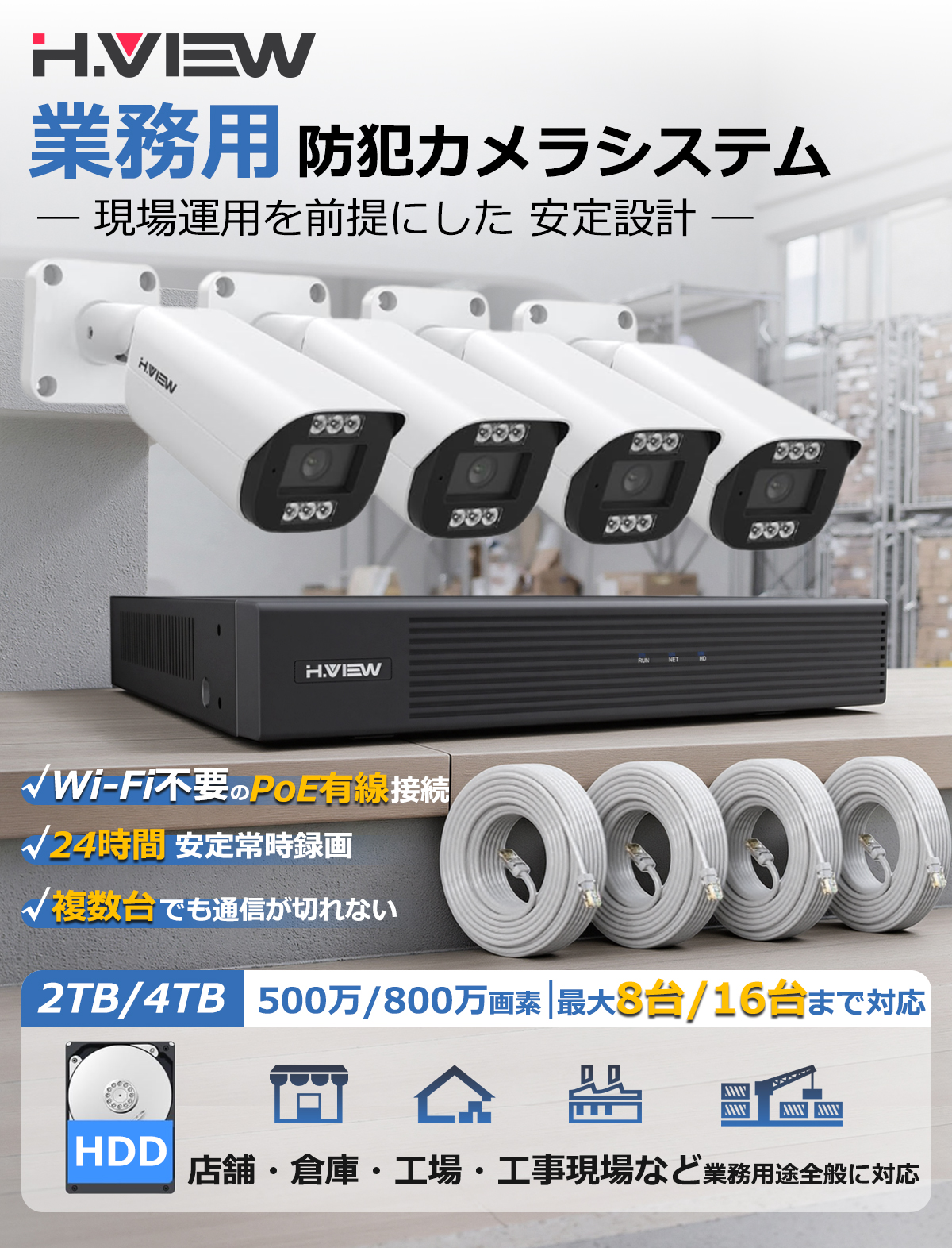 H.VIEW 防犯カメラ 800万画素 1〜8台選択可 業務用 ネットワークカメラ