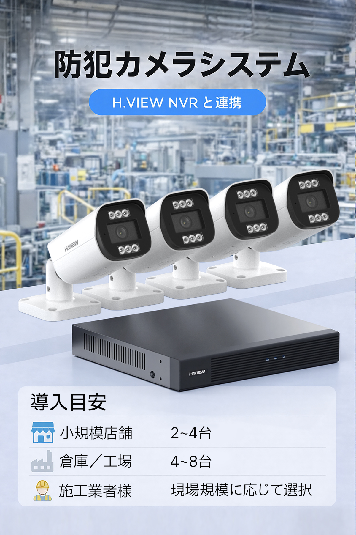 H.VIEW 【2TB→4TB 無料UP】H.VIEW 業務用 防犯カメラ 800万画素 1〜8