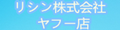 リシン株式会社 ヤフー店 ロゴ