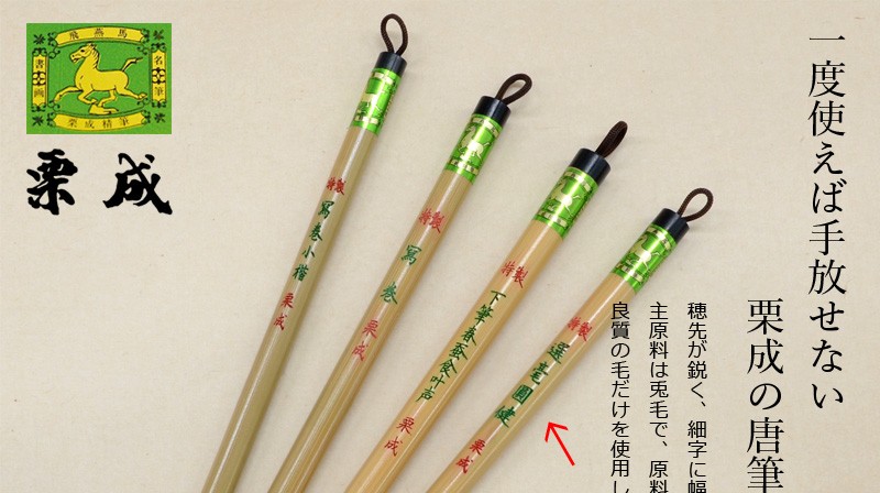 栗成 筆 書道 細字用 唐筆 小筆 写経 特製 選毫圓健 : 書道用品の栗成
