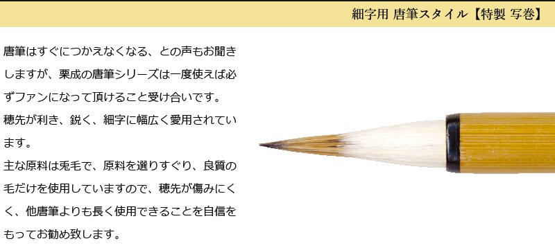 筆 書道 細字用 唐筆 小筆 写経 栗成 特製 写巻 :AA0301:書道用品の栗成 - 通販 - Yahoo!ショッピング