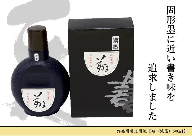 墨液 書道 墨汁 栗成 翔濃墨 500ml : bj0302 : 書道用品の栗成 - 通販