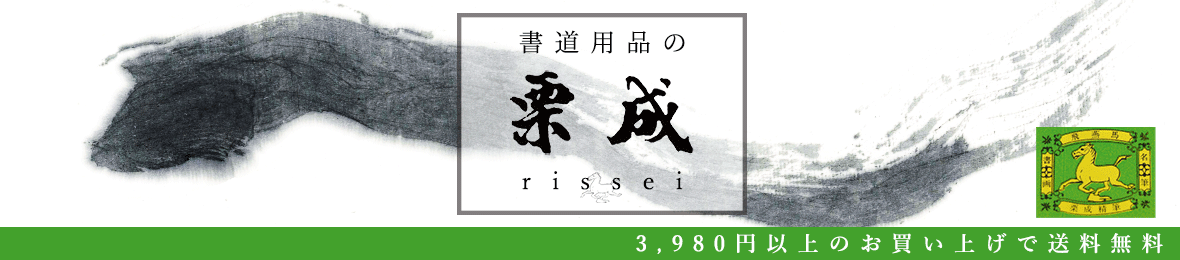 書道用品の栗成 ヘッダー画像