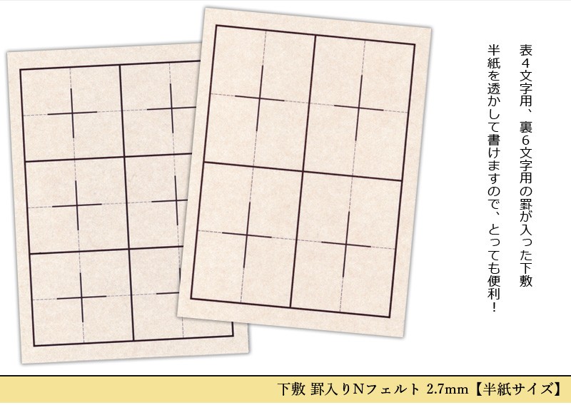 下敷き 書道 罫入りNフェルト2.7mm 半紙判