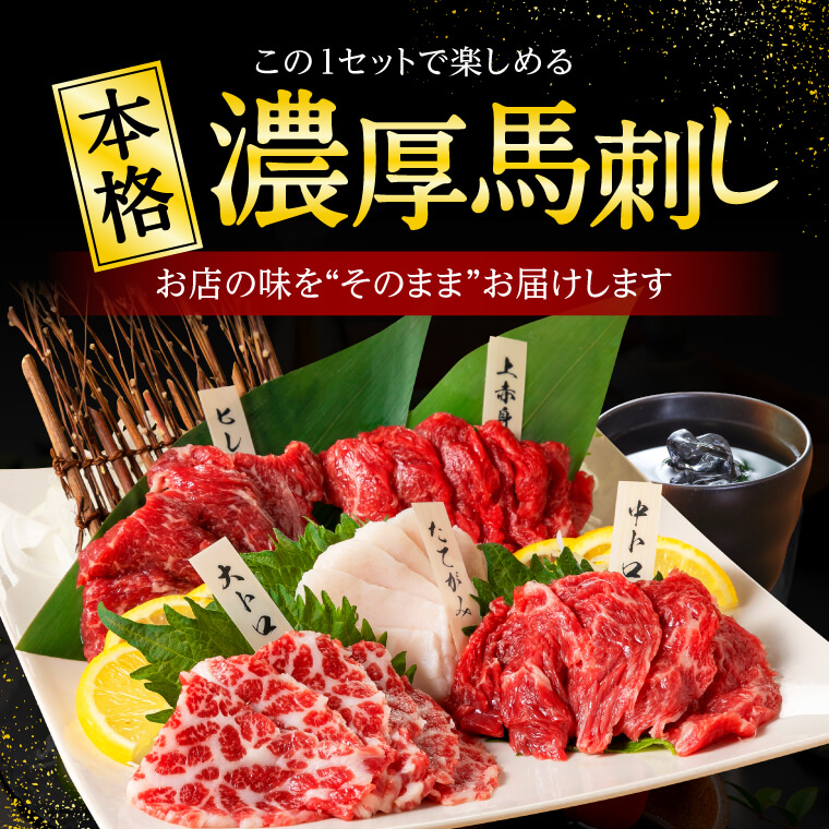 父の日 遅れてごめんね 馬刺し 肉 熊本 醤油付 5種 食べ比べ 約250g 約5人前 馬肉 ギフト おつまみ 利他フーズ 父の日 ギフト｜ritafoods-basasi｜13