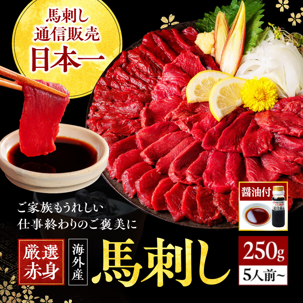 馬刺し 醤油付き 赤身 赤身馬刺し 醤油付き 送料無料 馬肉 肉 業務用 肉刺し 肉刺身 お取り寄せ ...