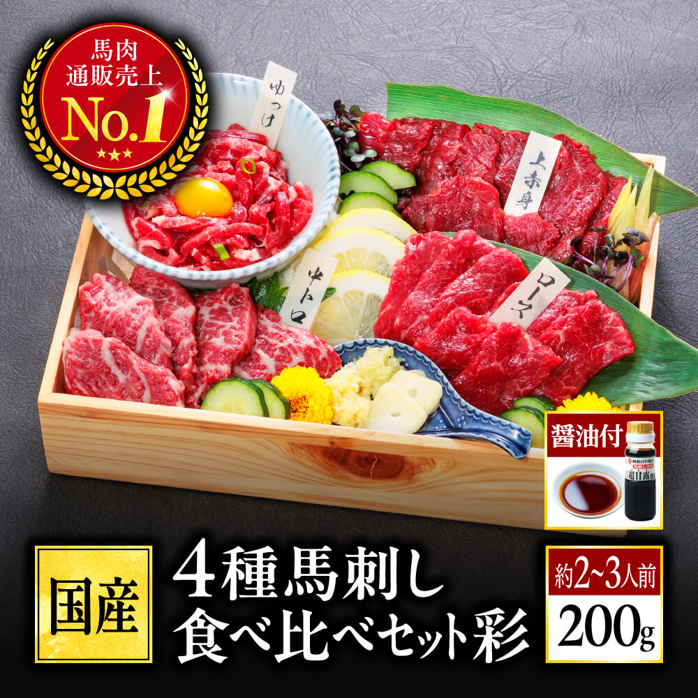馬刺し 肉 熊本 国産 醤油付き 4種 食べ比べ 200g 約2〜3人前 上赤身 霜降り ユッケ 馬肉 熊本馬刺し バレンタイン 甘くないギフト ホワイトデー