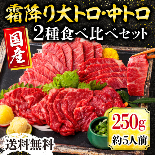 馬刺し 肉 熊本 国産 霜降りフェア 大トロ 中トロ 醤油付 250g 熊本馬刺し専門店 利他フーズ 母の日 父の日 ギフト