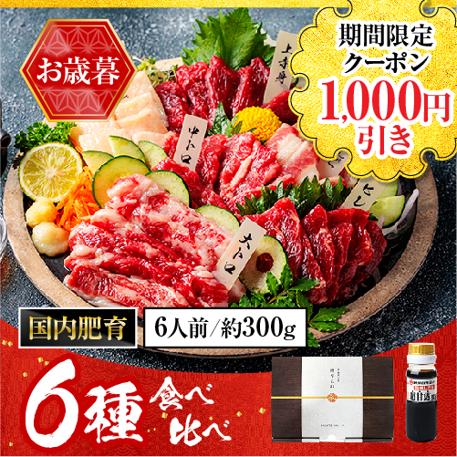 2022新作モデル SALE 90%OFF 馬刺し お歳暮 2022 肉 御歳暮 熊本 6種食べ比べ 翔 醤油付 ギフト箱付 6人前 300g 馬肉 おつまみ 熊本馬刺し専門店 rainbow-flower.sakura.ne.jp rainbow-flower.sakura.ne.jp