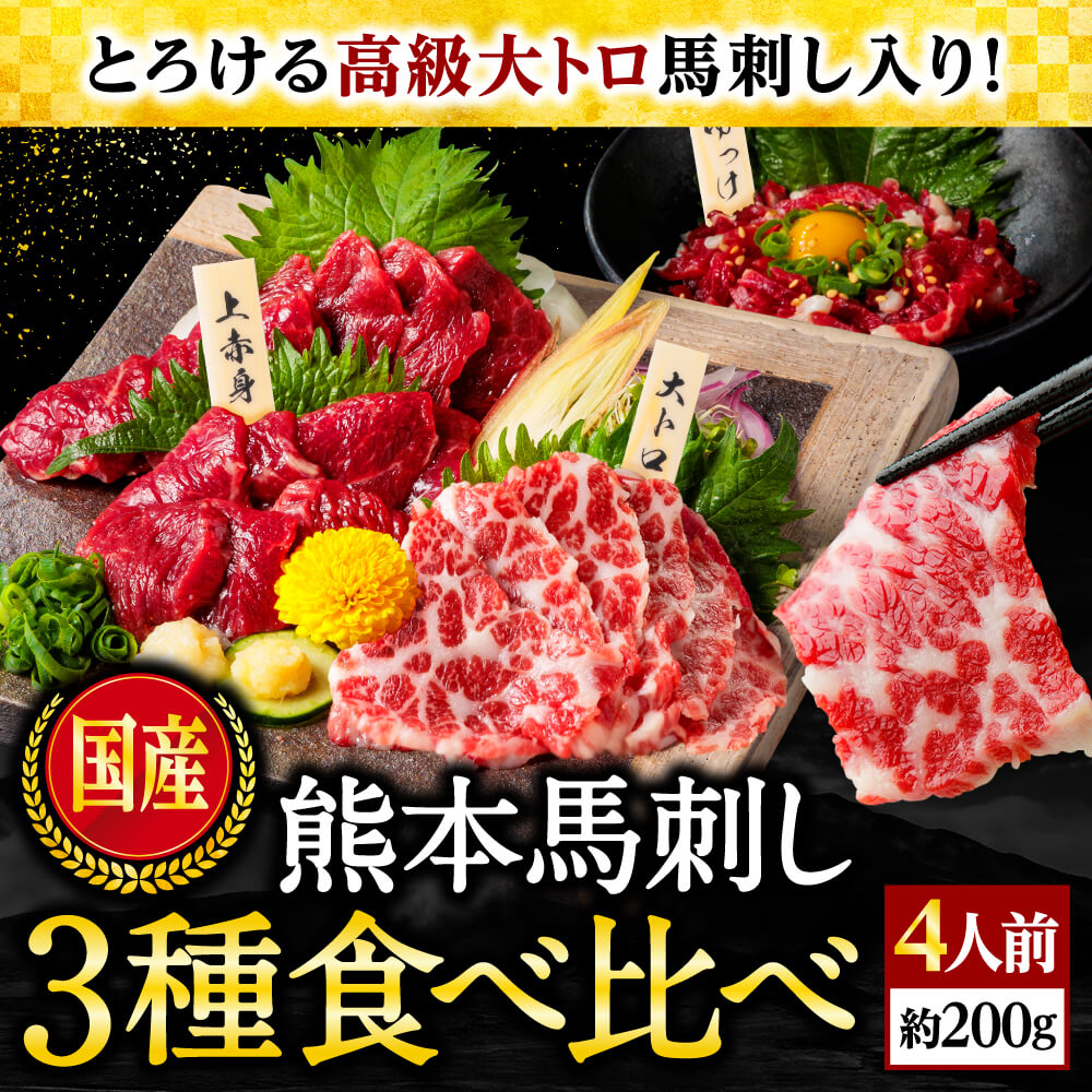 Yahoo! Yahoo!ショッピング(ヤフー ショッピング)馬刺し 国産 熊本 馬肉 3種 食べ比べ 約4人前 200g 上赤身 霜降り大トロ ユッケ プレゼント 70代 ギフト 肉 敬老の日 プレゼント ギフト 70代 80代