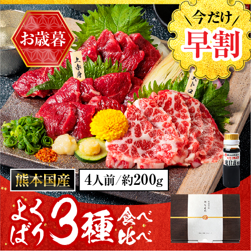 【68%OFF!】 年間定番 馬刺し 熊本 国産 よくばり 3種 食べ比べ 200g 醤油付き ギフト箱付き 約4人前 大トロ 霜降り 上赤身 ユッケ salondelnuncamas.org salondelnuncamas.org