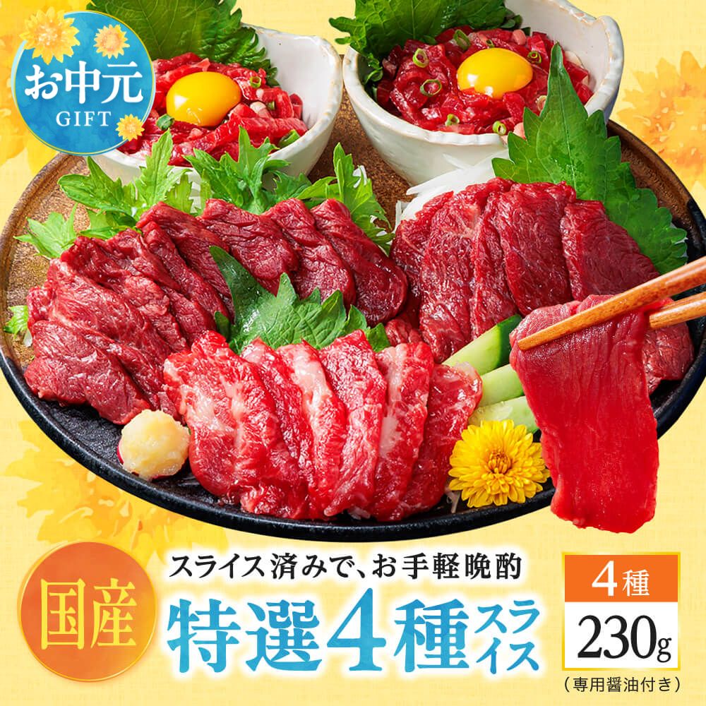 Yahoo! Yahoo!ショッピング(ヤフー ショッピング)【お中元】 夏ギフト 馬刺し 国産 熊本 醤油付 霜降り 中トロ 上赤身 赤身 ユッケ ギフト 4種 約4人前 230g 贈り物 おつまみ 肉 お中元 御中元