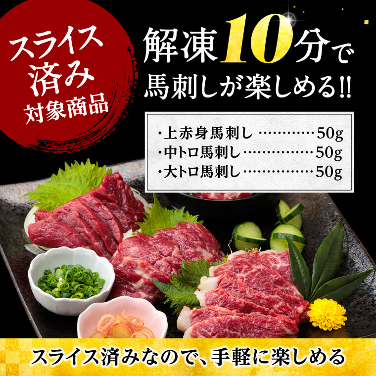 馬刺し スライス馬刺し と もつ鍋 セット 馬刺し スライス済み 大トロ 中トロ 上赤身 霜降り 計370g 熊本 馬刺し専門店 利他フーズ｜ritafoods-basasi｜03