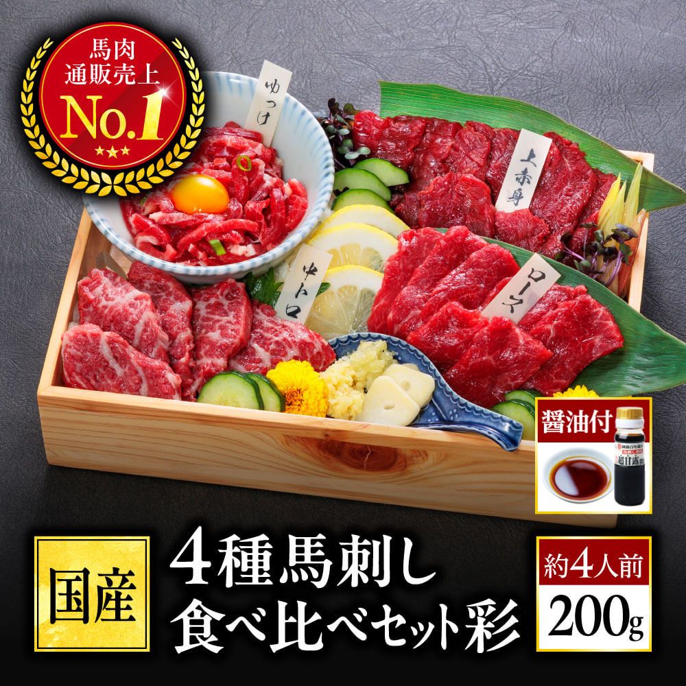 Yahoo! Yahoo!ショッピング(ヤフー ショッピング)馬刺し 肉 熊本 国産 醤油付き 4種 食べ比べ 200g 約4人前 上赤身 霜降り ユッケ 馬肉 ギフト 熊本馬刺し専門店 70代 80代 バレンタイン チョコ以外 2025