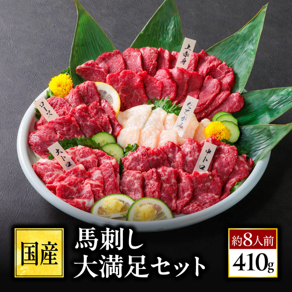 Yahoo! Yahoo!ショッピング(ヤフー ショッピング)馬刺し 国産 熊本 お肉 馬肉 馬刺 送料無料 大満足セット 約8人前 赤身 霜降り 大トロ たてがみ プレゼント 老舗 利他フーズ おつまみ バレンタイン 2025