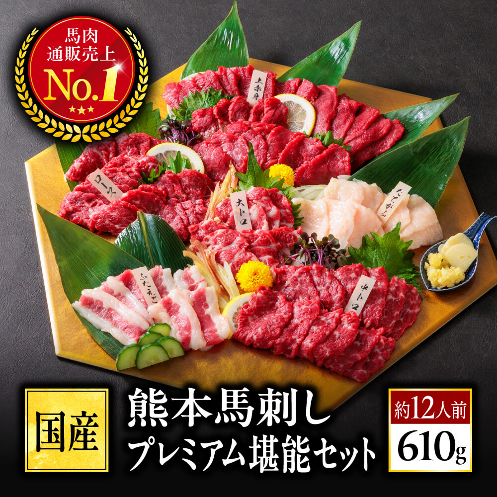 馬刺し 国産 熊本 肉 プレミアム 堪能 セット 610g 約12人前 お肉 馬肉 馬刺 ばさし 老舗 利他フーズ 年末 バレンタイン 甘くないギフト ホワイトデー