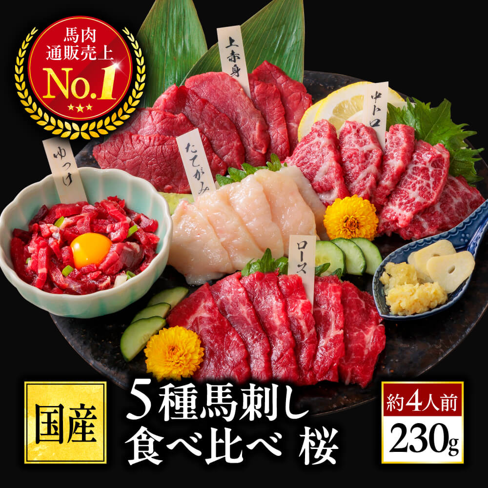 馬刺し 国産 熊本 肉 馬肉 5種 食べ比べ セット 5人前 250g プレゼント 馬刺し バレンタ ...